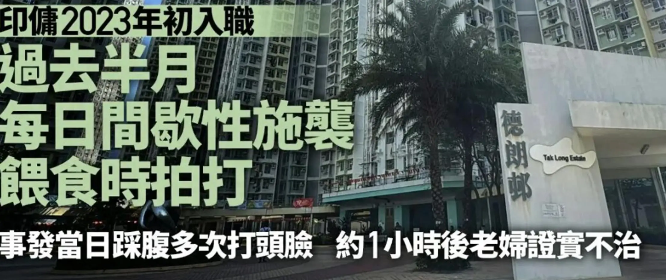 93岁独居老人遭印佣虐打20多次身亡，监控揭7分钟行凶