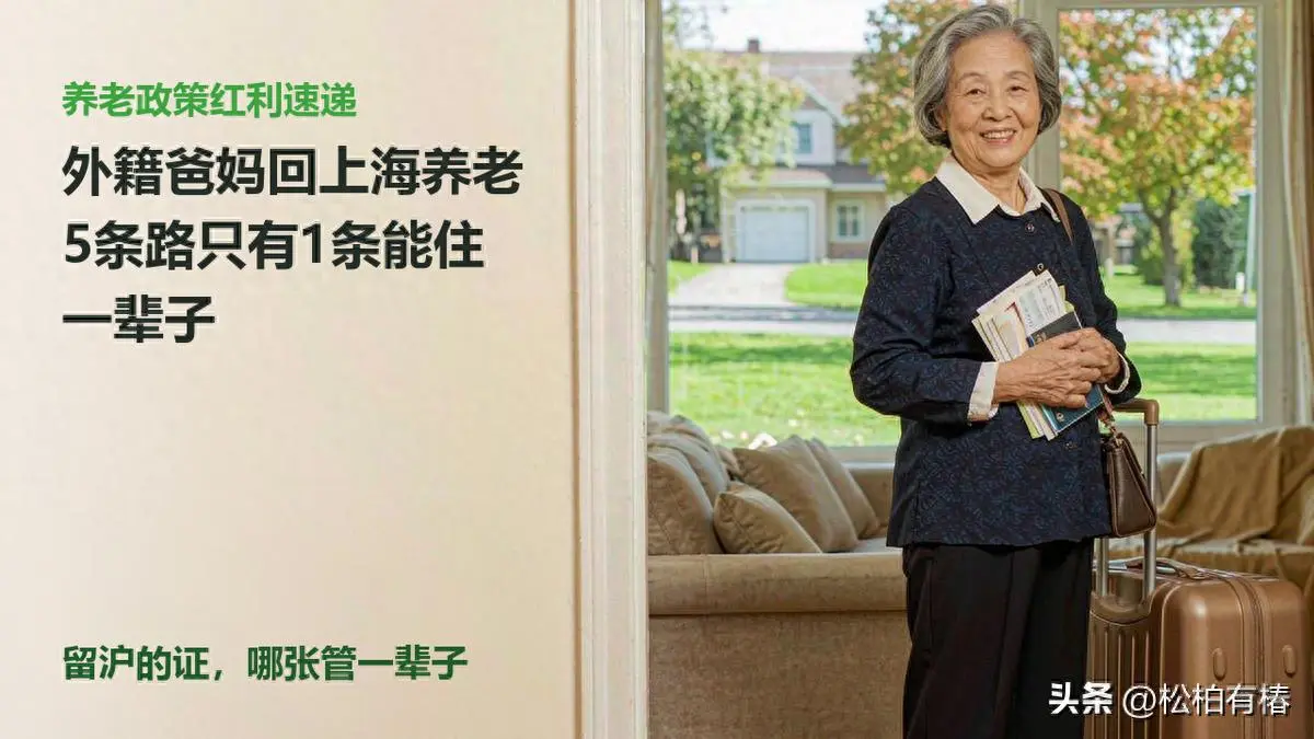 外籍父母回上海养老，居留路径一次说清