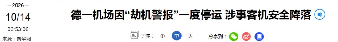 飞往德国客机发出劫机代码，警方出动特种部队一度封锁机场
