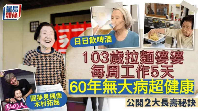 日日饮啤酒？103岁拉面婆婆每周工作5天 公开2大长寿秘诀