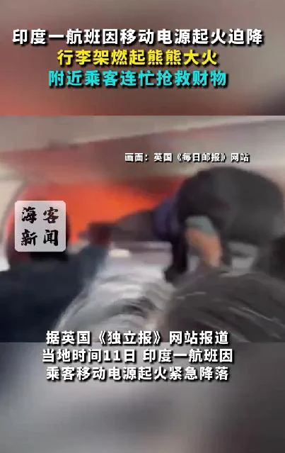 印度航班充电宝起火 旅客纷纷抢救行李架上财物 飞机因此迫降