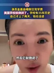 金晨出国留学才上2天课 学校倒闭! 温哥华分校也没了!