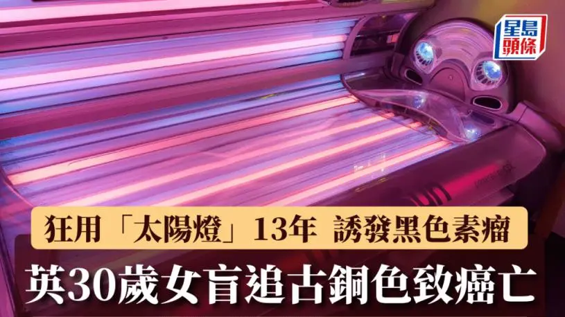 英女15岁起晒美黑灯13年，30岁黑素瘤离世