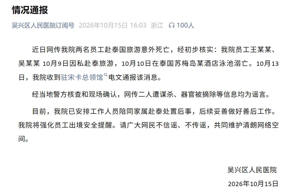 传2中国游客在泰被杀摘器官 浙江某医院回应