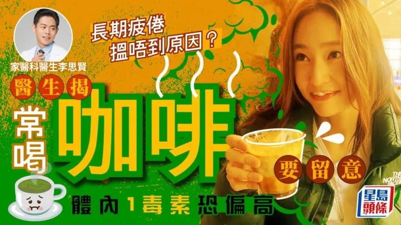 长期疲倦找不到原因？医生揭常喝咖啡吃坚果要留意