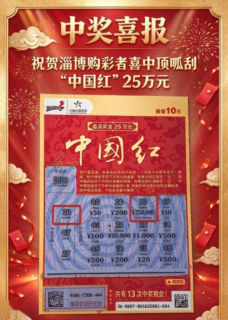 山东一对新人喜宴上发彩票做伴手礼 有宾客刮出25万元大奖