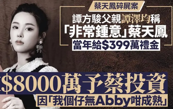 蔡天凤公公出庭，曝儿子儿媳真实关系，给她8000万投资主要因一点