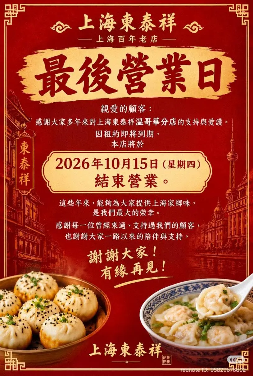温哥华东泰祥生煎馆延业5天，10月20日结业