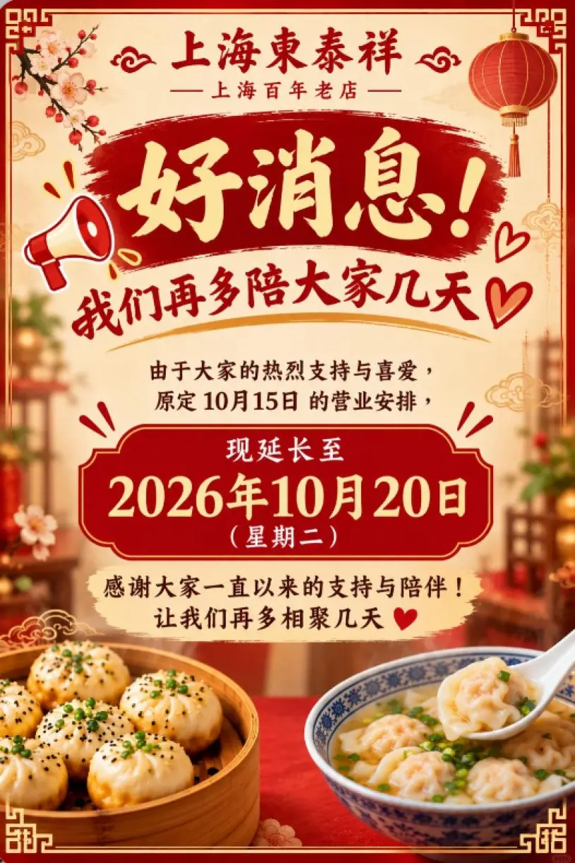 温哥华东泰祥生煎馆延业5天，10月20日结业