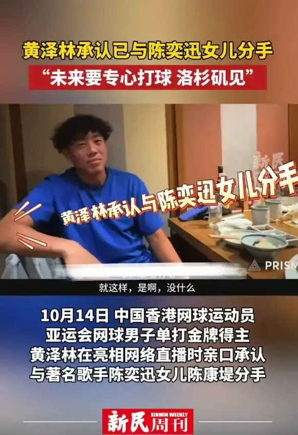 网球运动员黄泽林承认：已与陈奕迅女儿分手