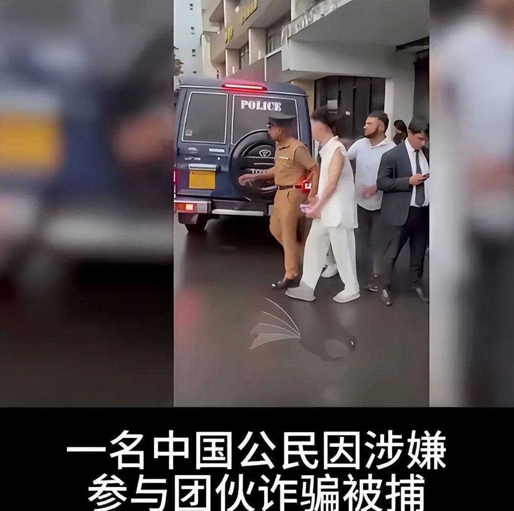 潜逃 9 年！中国通缉犯藏在斯里兰卡酒店被捕，身上查出 9 本护照
