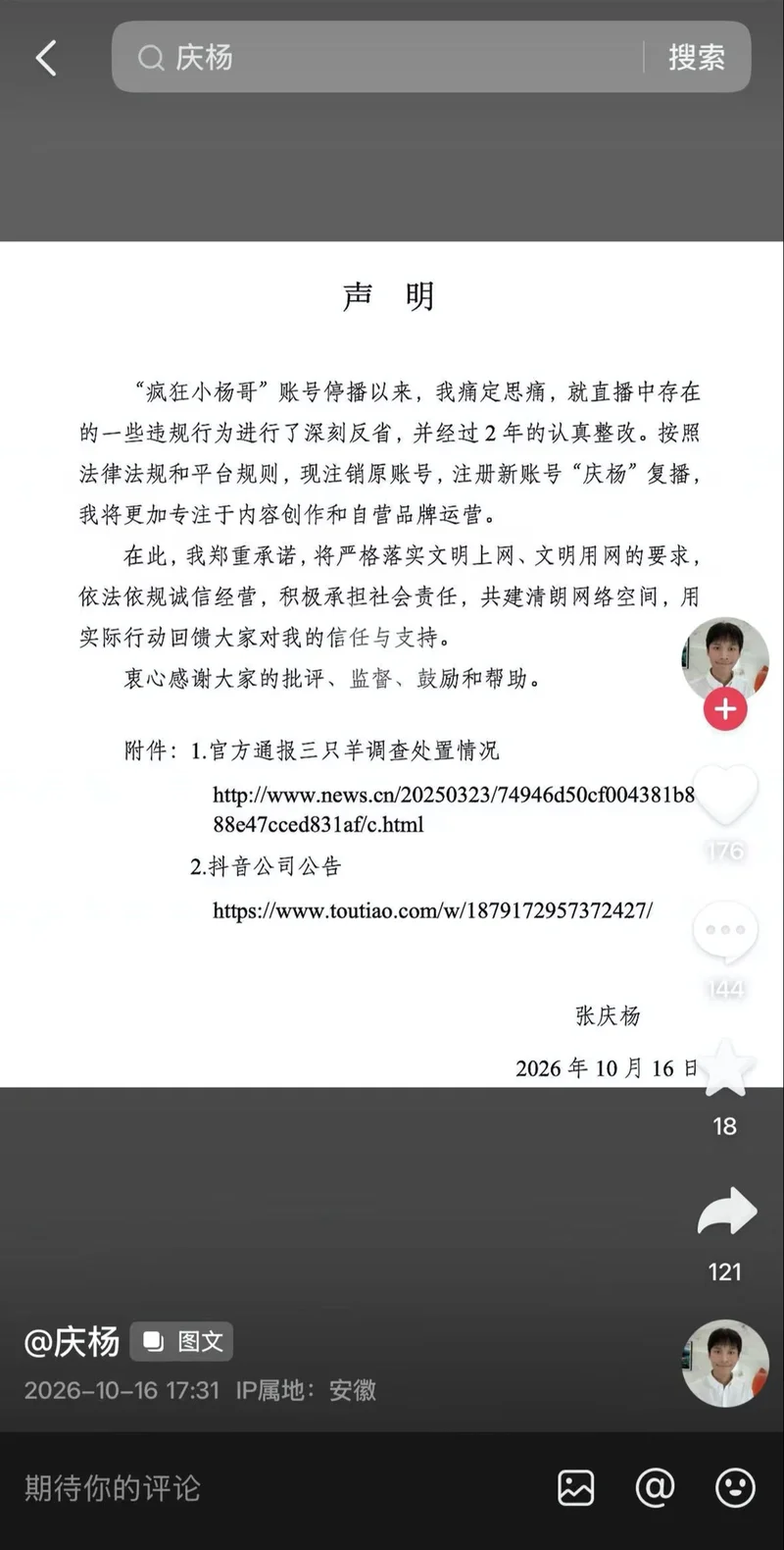 三只羊停播两年后获官方批准复出 大小杨哥注销原号 开新号