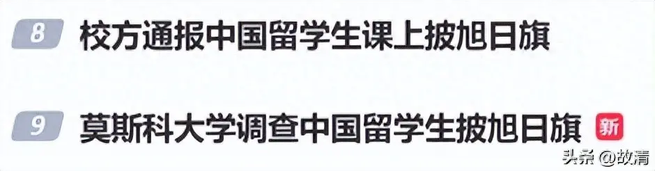 留俄生陈宇昕披旭日旗挑衅，莫大启动调查或开除