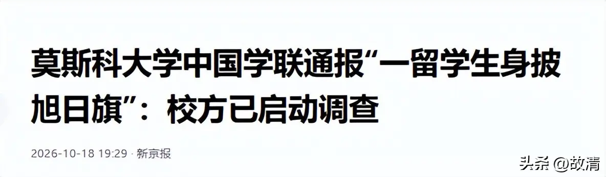 留俄生陈宇昕披旭日旗挑衅，莫大启动调查或开除