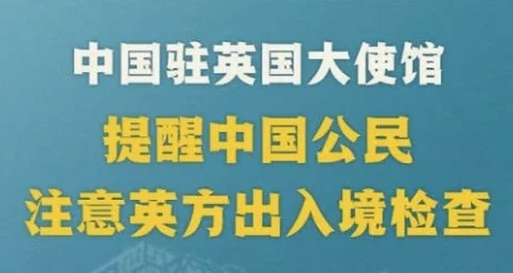 中国驻英使馆:多位中国公民在英国出入境被长时间扣留、盘查,中方已向英方提出严正交涉