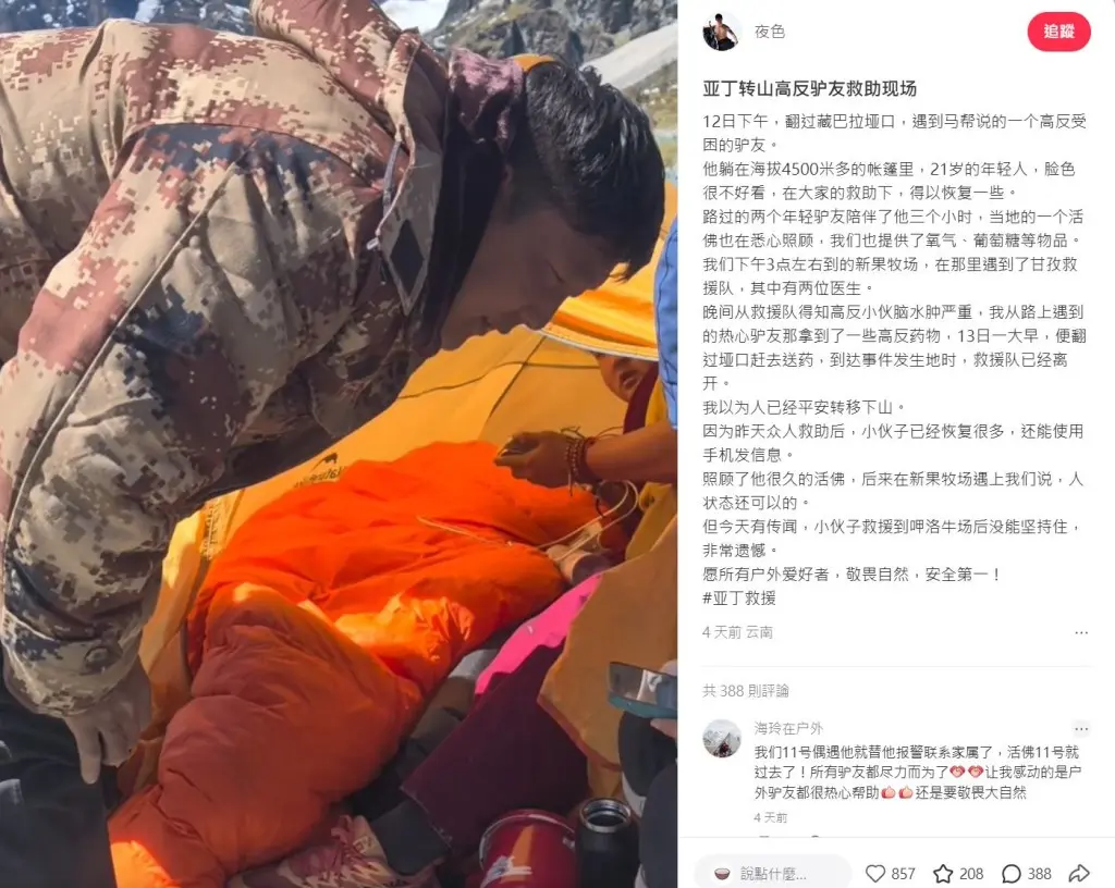 稻城亚丁21岁驴友高反亡，两次拒付费救援
