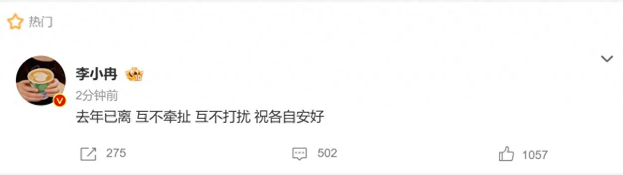李小冉发文确认离婚
