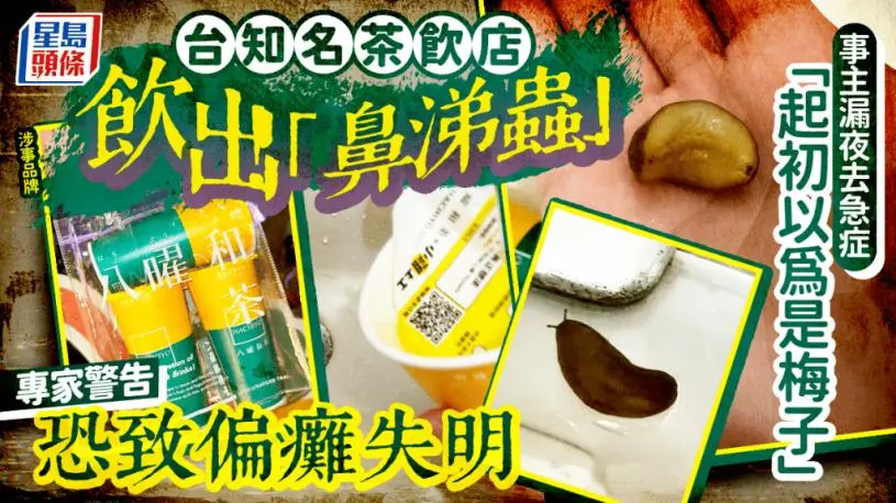 台知名茶饮店饮出“鼻涕虫”！专家警告恐致偏瘫失明