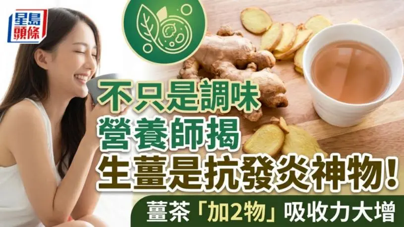 生姜是抗发炎神物！姜茶“加2物”吸收力大增