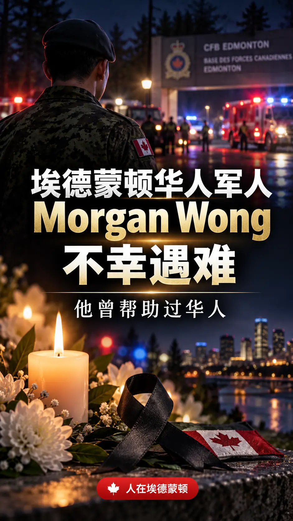 爱城华人哭诉：葬身阿省军营大火的华人小伙，是我家的恩人！