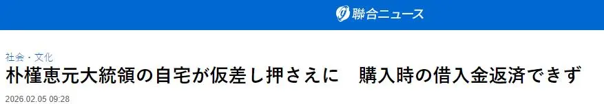 出狱后的朴槿惠生活状态曝光：入住1676平别墅，与小10岁律师相伴