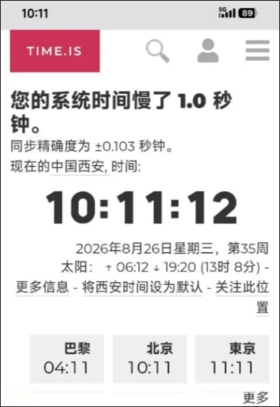 “难怪华为手机抢票快，是因为手机时间比北京时间快1.3秒”