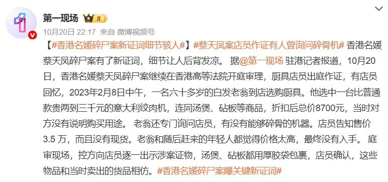 法医曝蔡天凤分尸细节：双腿连着盆骨在冰柜里，骨上带肉，太残忍