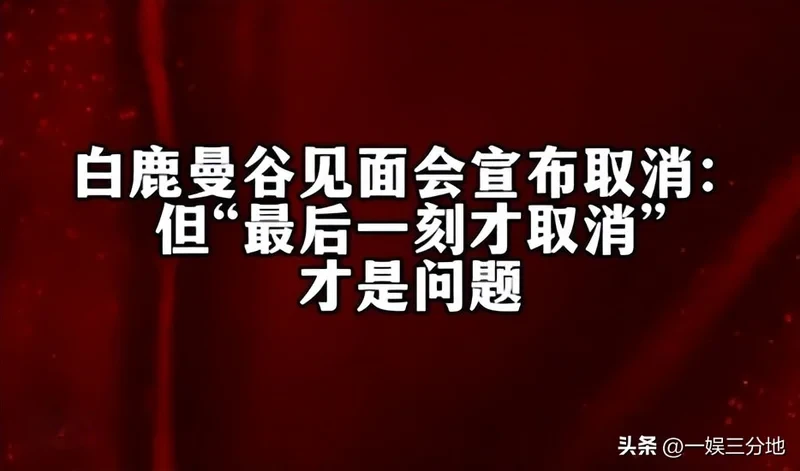 白鹿泰国见面会取消后 被扒曾为缅北拍宣传片