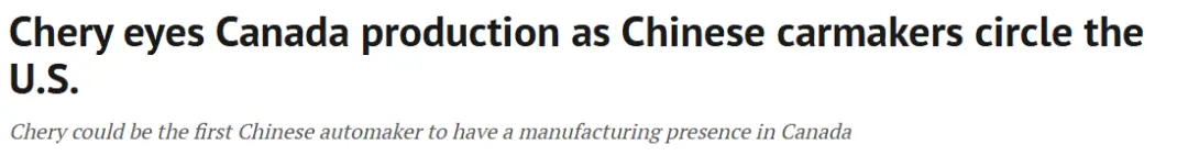 中国汽车加拿大卷疯! 奇瑞考虑加拿大建厂，巨头扎堆开卖
