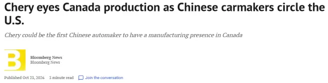 奇瑞考虑在加拿大建厂, 明年正式开卖!