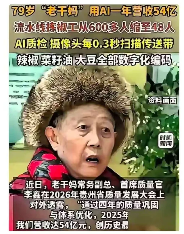 老干妈用AI把600人裁到48人 年营收54亿 网友怒了:下架!