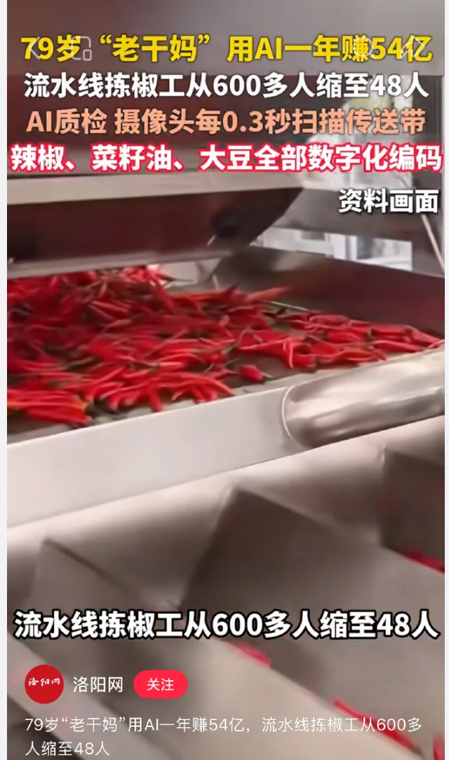 老干妈用AI把600人裁到48人 年营收54亿 网友怒了:下架!