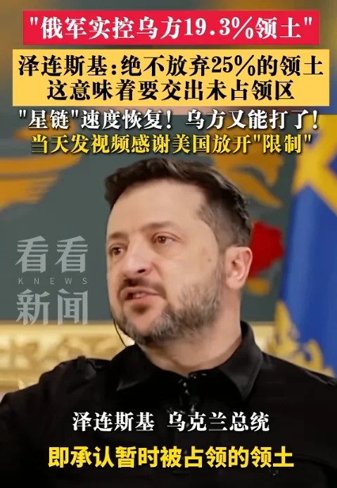 泽连斯基改口了 交出25%领土绝不可能!