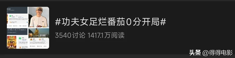 功夫女足海外评分为0 周星驰黔驴技穷？