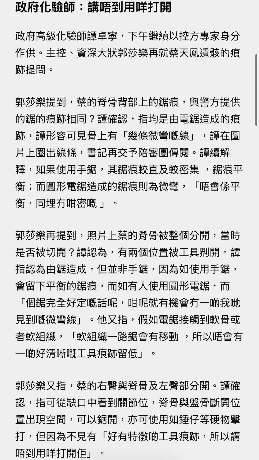 蔡天凤分尸细节：右臀和脊骨分开，电锯或锤子造成