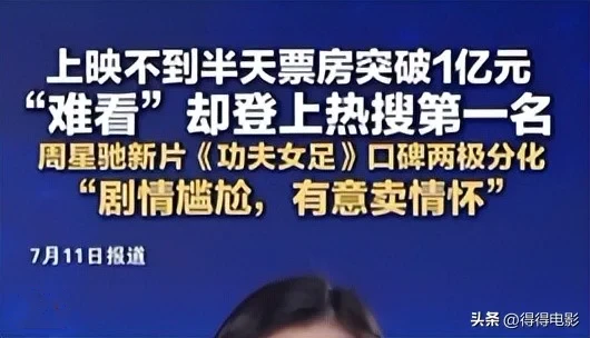功夫女足海外评分为0 周星驰黔驴技穷？