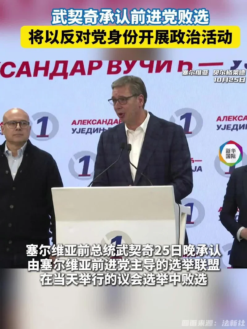 武契奇成了在野党,对中国意味着什么?