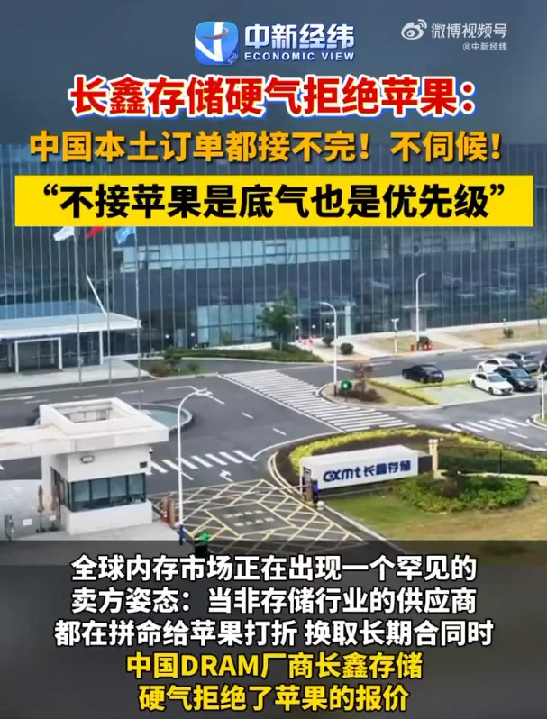 长鑫接连拒单苹果 它凭什么这么强硬?