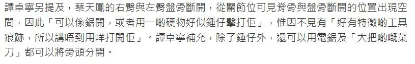 蔡天凤分尸细节：右臀和脊骨分开，电锯或锤子造成