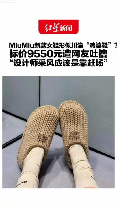 MiuMiu新款女鞋酷似川渝“鸡婆鞋”，标价9550元遭网友吐槽；客服回应