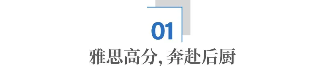 学雅思、当厨子，真能在海外挣大钱？