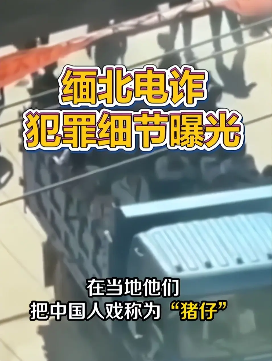 缅北电诈再升级！能让女性上瘾，主动把500万送上门