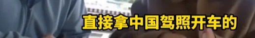 华人拿美国驾照回中国开车，被交警当场查获！