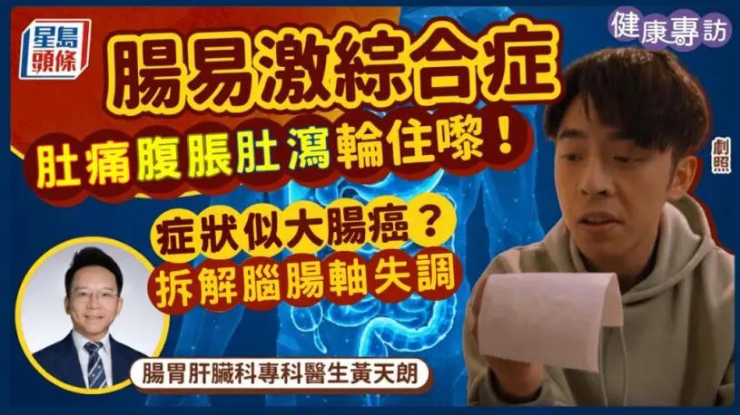 拆解肠易激综合症，脑肠轴失调非大肠癌