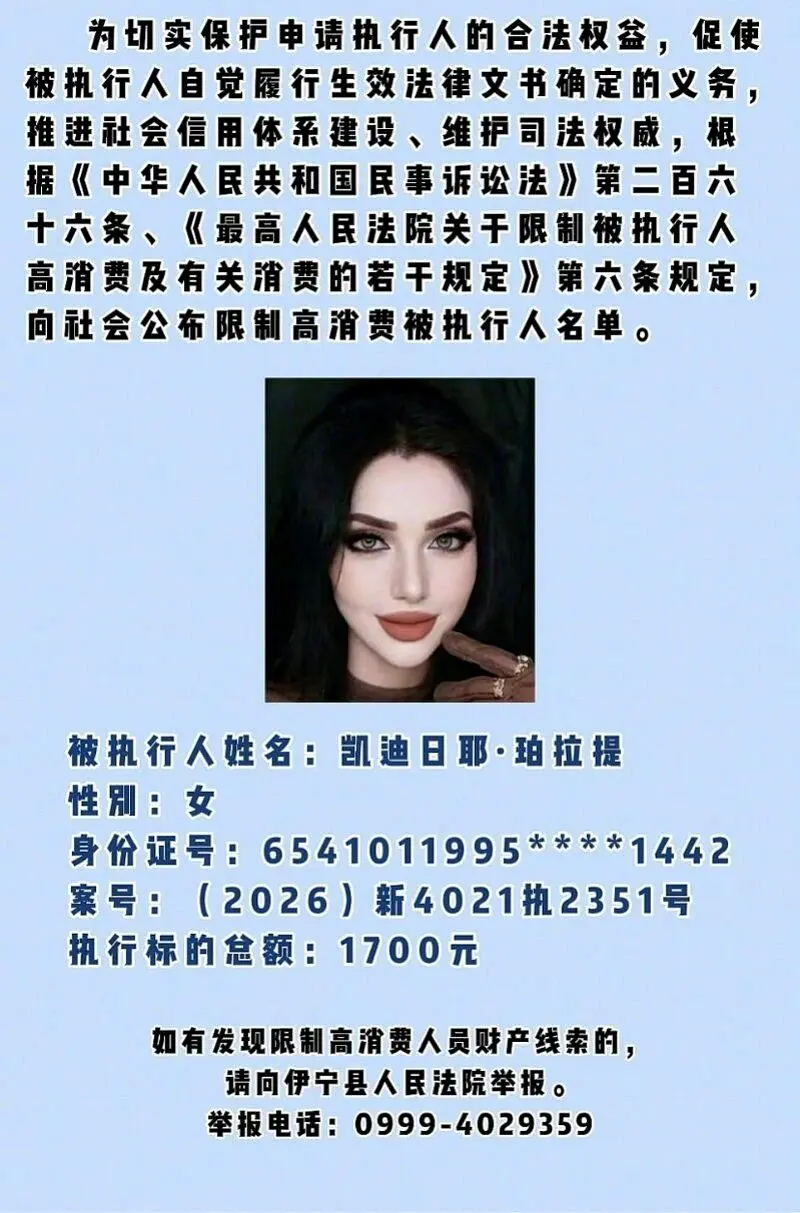 新疆31岁女欠1700元被限高 证件照“看起来令人发毛”