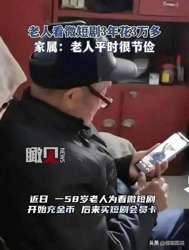 七旬老人短剧充值22.58万, 三分钟能让你倾家荡产？