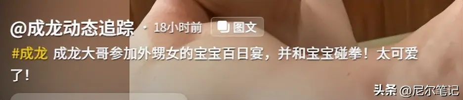 72岁成龙上热搜！手抱甥外孙和蔼