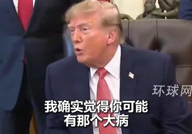 特朗普频频抨击记者“身材走样了”“你有病吧”