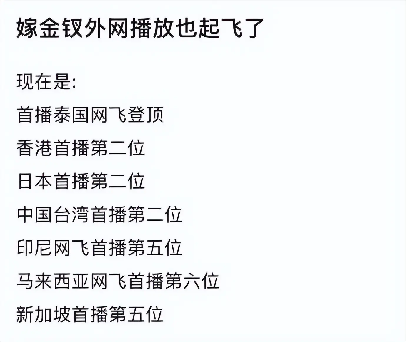 中国宅斗剧太上头 47国进前十 观影舍不得入厕
