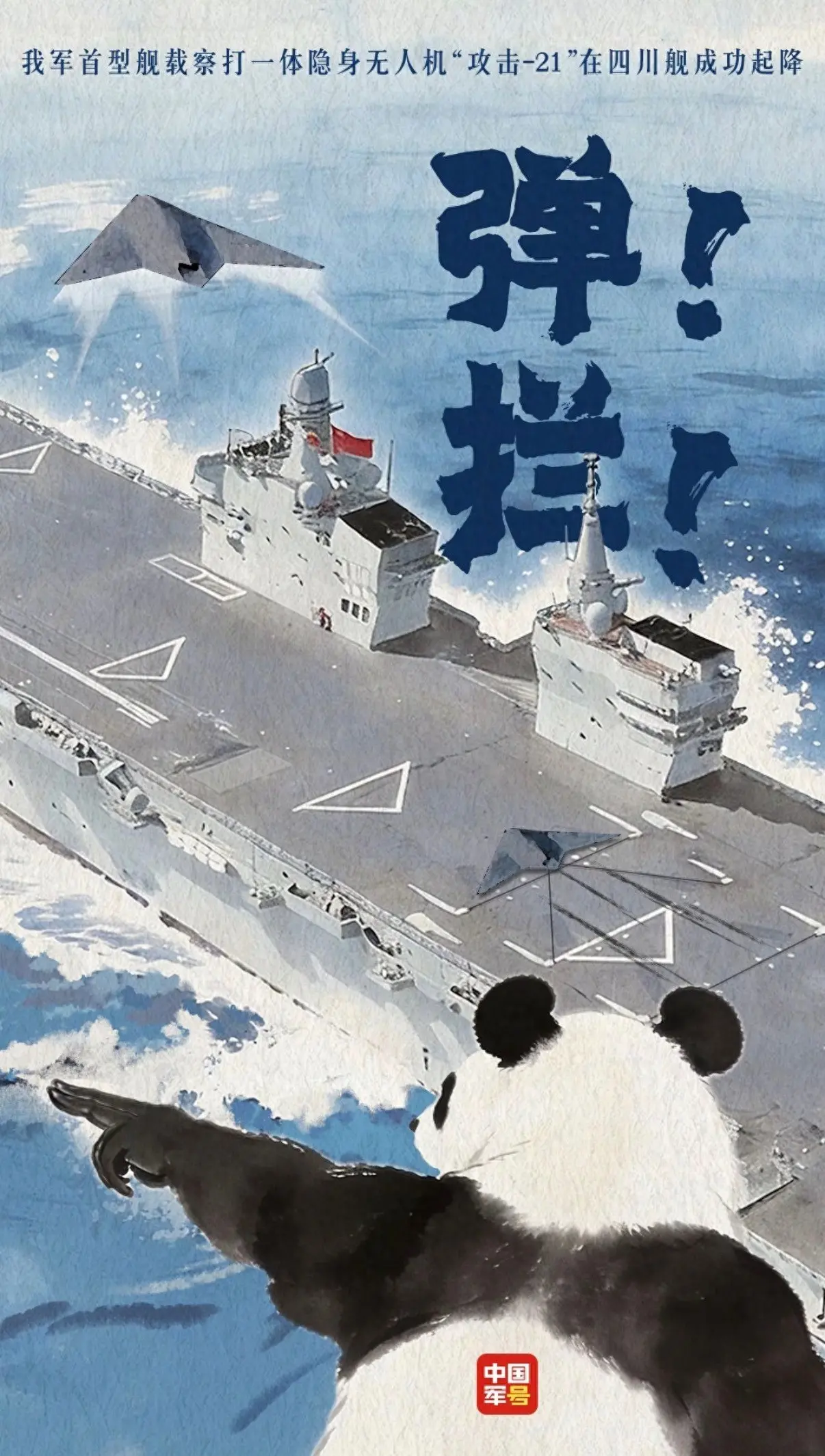 重磅突破！攻击-21成功登上四川舰，076解锁全球独一无二能力